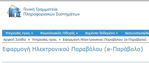 http://www.gsis.gr/gsis/info/gsis_site/Services/Polites/eparavolo.html