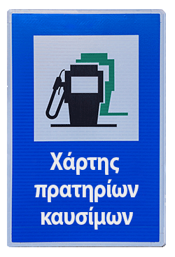 Χάρτης πρατηρίων καυσίμων