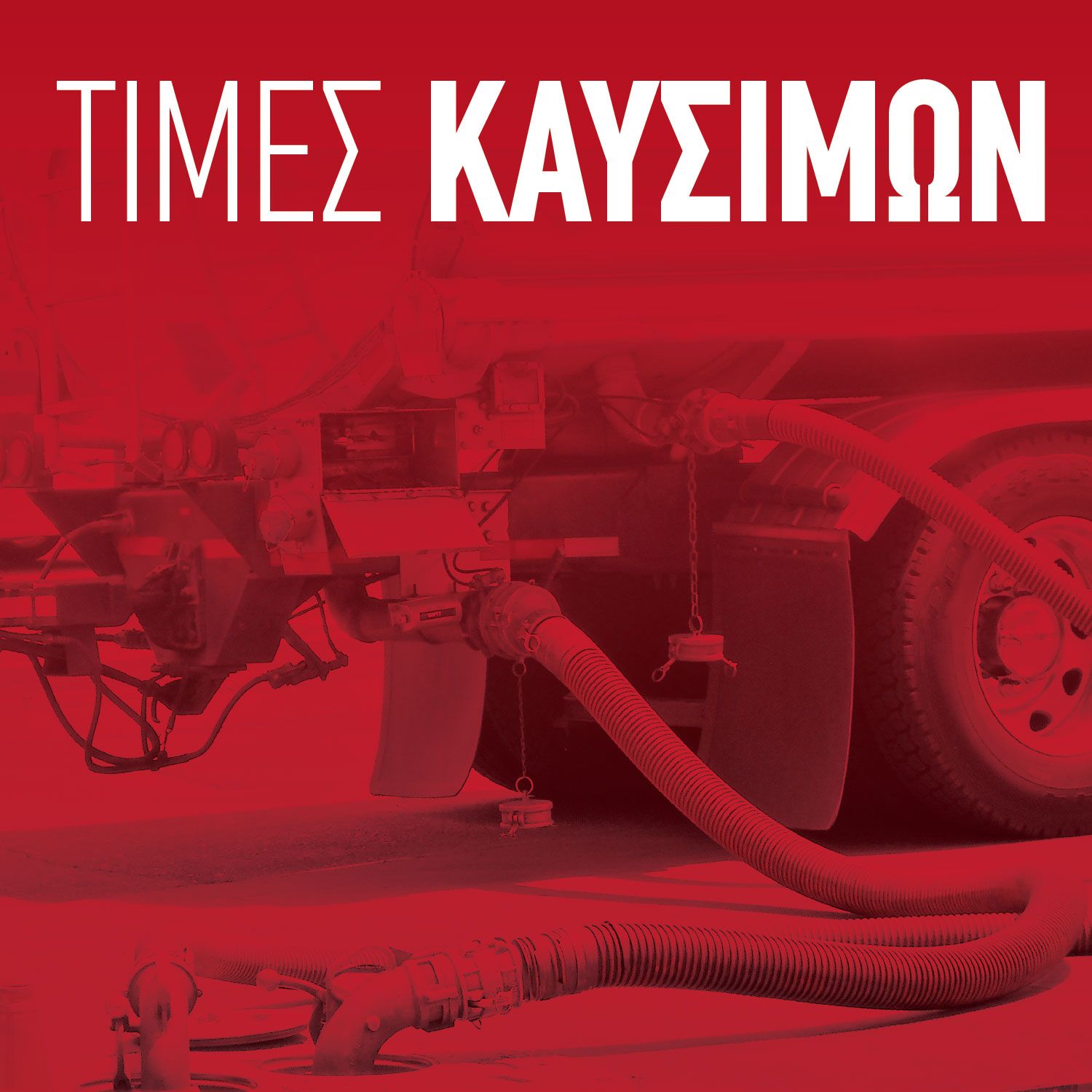 Τιμές χονδρικής για την Αττική 19/02/2026