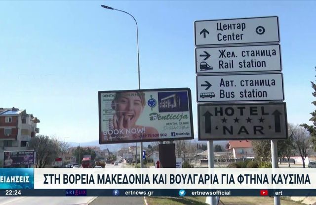 Ερώτηση στη Βουλή για Έλληνες πολίτες που προμηθεύονται καύσιμα και τρόφιμα από τη Βουλγαρία και τη Βόρεια Μακεδονία