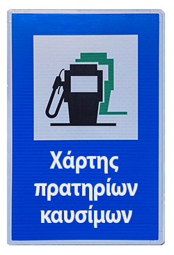 Χάρτης πρατηρίων καυσίμων
