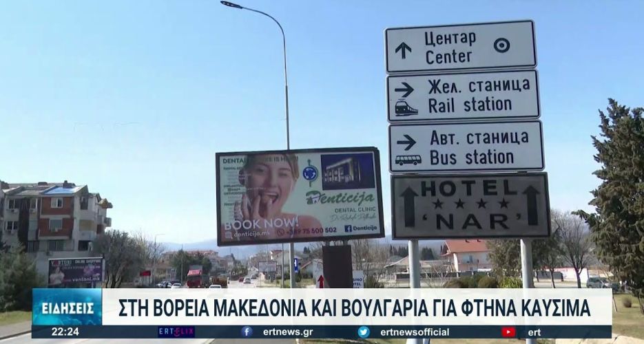 Ερώτηση στη Βουλή για Έλληνες πολίτες που προμηθεύονται καύσιμα και τρόφιμα από τη Βουλγαρία και τη Βόρεια Μακεδονία