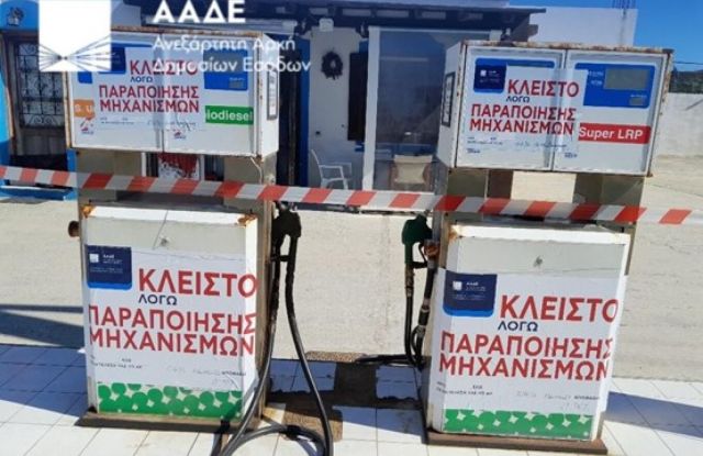 Εγκύκλιος για τη διετή σφράγιση πρατηρίων καυσίμων σε περιπτώσεις νοθείας, λαθρεμπορίας ή παρεμπόδισης ελέγχου με χρήση βίας ή απειλής