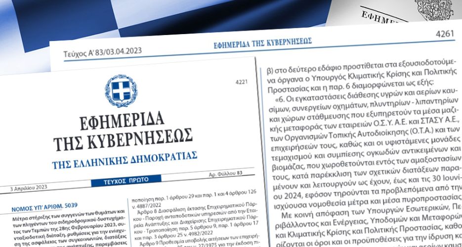 Αποδεκτά τα αιτήματα της ΠΟΠΕΚ για παράταση ημερομηνίας προσαρμογής πρατηρίων κάτω από οικοδομές (μέχρι 31.12.2023) και μετεγκατάστασης πρατηρίων λόγω αλλαγής χρήσεων γης (μέχρι 31.12.2024)