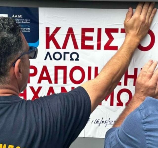 <a href="https://popek.gr/legislation/ministries/minfin/aade/" rel="tag">ΑΑΔΕ</a>