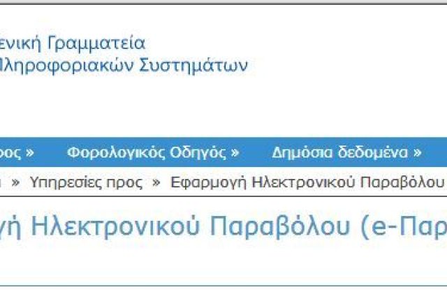 Ηλεκτρονικό παράβολο για διευκόλυνση των συναλλαγών